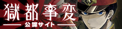 『獄都事変』公認サイト様