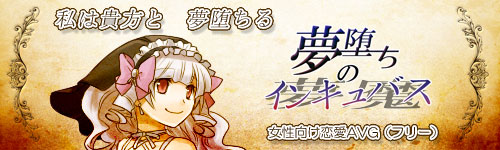 『夢堕ちのインキュバス』公式HP(船のフリーゲーム部屋様)