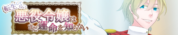 『転生してない悪役令嬢はまだ運命を知らない』公式HP(飛石企画様/crAsm様)