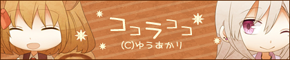 ゆうあかり様