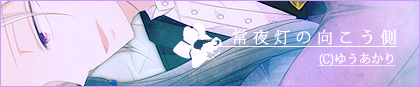 ゆうあかり様