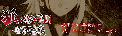 『狐憑き学園七不思議』公式HP(船のフリーゲーム部屋様)