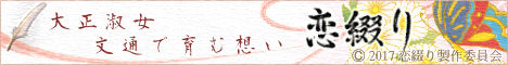 『恋綴り』公式サイト様