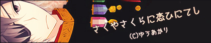 ゆうあかり様