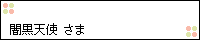 闇黒天使様