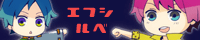 エフシルベ様