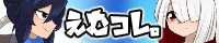 えむコレ。様