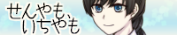 せんやも、いちやも様